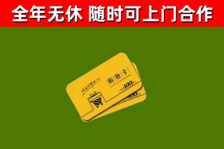 连州市回收购物卡